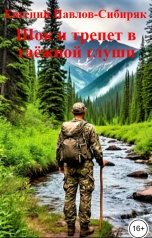 обложка книги Евгений Павлов-Сибиряк "Шок и трепет в таёжной глуши"