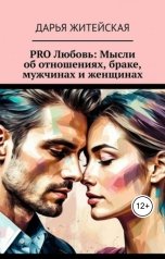 обложка книги Леонид Карпов "PRO Любовь: Мысли об отношениях, браке, мужчинах и женщинах"