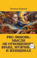обложка книги Леонид Карпов "PRO Любовь: Мысли об отношениях, браке, мужчинах и женщинах"