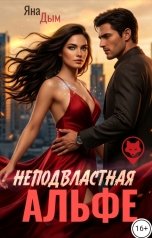 обложка книги Яна Дым "Неподвластная альфе"