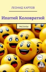 обложка книги Леонид Карпов "Ипатий Коловратий"