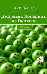 обложка книги Леонид Карпов "Джордано Коперник из Галилеи"
