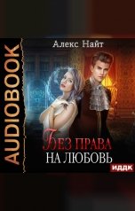 обложка книги Алекс Найт "Без права на любовь"