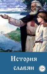 обложка книги Игорь Козлов "История славян"