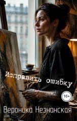 обложка книги Вероника Незнанская "Исправить ошибку"