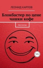 обложка книги Леонид Карпов "Блокбастер по цене чашки кофе"