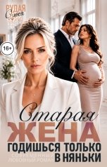обложка книги Олеся Рудая "Старая жена. Годишься только в няньки"