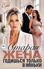 обложка книги Олеся Рудая "Старая жена. Годишься только в няньки"