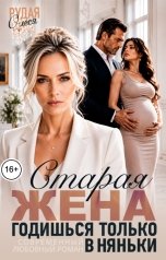 обложка книги Олеся Рудая "Старая жена. Годишься только в няньки"