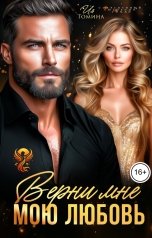 обложка книги Ия Томина "Верни мне мою любовь"