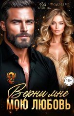 обложка книги Ия Томина "Верни мне мою любовь"