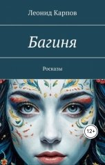 обложка книги Леонид Карпов "Багиня"