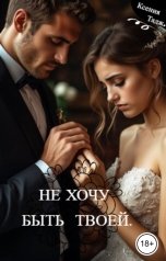 обложка книги Ксения Тадж "Не хочу быть твоей"
