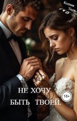 обложка книги Ксения Тадж "Не хочу быть твоей"