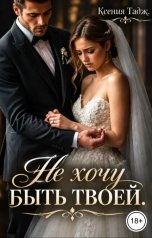 обложка книги Ксения Тадж "Не хочу быть твоей"