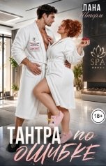 обложка книги Лана Шторм "Тантра по ошибке"
