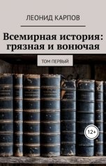 обложка книги Леонид Карпов "Всемирная история: грязная и вонючая. Том первый"