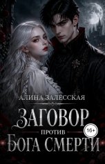обложка книги Алина Залесская "Заговор против Бога смерти"