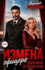 обложка книги Мирослава Богданова "Измена офицера. Спаси меня от предателя!"