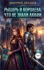 обложка книги Дмитрий Дроздов "Рыцарь и Королева, что не знали любви"