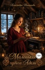 обложка книги Alexandra Nikishaeva "Маленькие чудеса Адель"
