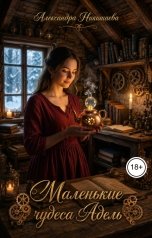 обложка книги Александра Никишаева "Маленькие чудеса Адель"