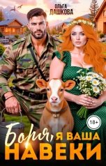 обложка книги Ольга Дашкова "Боря, я Ваша навеки!"