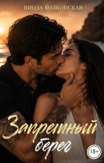 обложка книги Виола Волконская "Запретный берег"