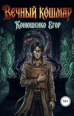 обложка книги Конюшенко Егор "Вечный Кошмар"