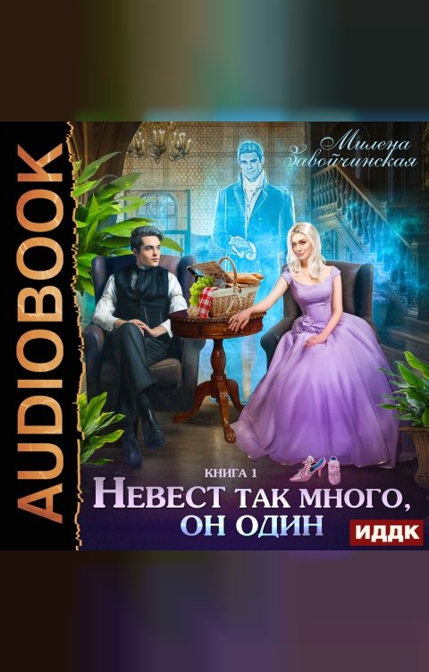 Обложка книги ИДДК Невест много. Книга 1. Невест так много, он один