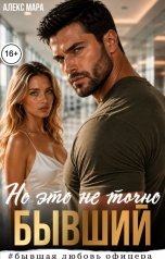 обложка книги Алекс Мара "Бывший. Но это не точно"