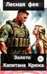 обложка книги Лесная фея "Золото капитана Крюка"