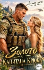 обложка книги Лесная фея "Золото капитана Крюка"
