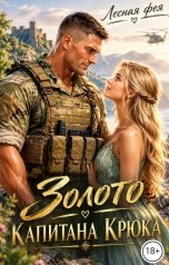 обложка книги Лесная фея "Золото капитана Крюка"