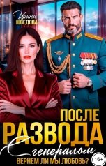 обложка книги Ирина Шведова "После развода с генералом. Вернем ли мы любовь?"