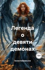 обложка книги Хусеин Байрамкулов "Легенда о девяти демонах"