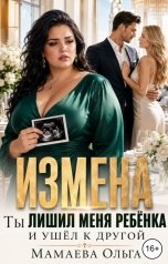 обложка книги Мамаева Ольга "Измена. Ты лишил меня ребёнка и ушёл к другой"