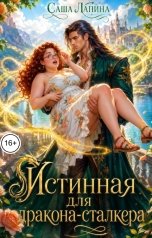 обложка книги Саша Лапина "Истинная для дракона-сталкера"
