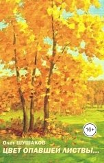 обложка книги shoa1962 "Цвет опавшей листвы"