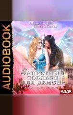 обложка книги Марго Генер "Истории искушений – люди и демоны. Книга 1. Запретный соблазн для демона"