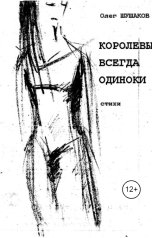 обложка книги shoa1962 "Королевы всегда одиноки"