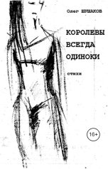 обложка книги shoa1962 "Королевы всегда одиноки"