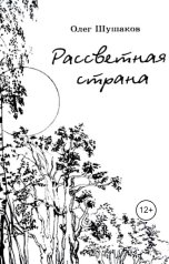 обложка книги shoa1962 "Рассветная страна"