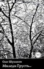 обложка книги shoa1962 "Миледи Грусть"