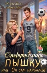 обложка книги Амира Рэйн, Лекса Харт "Отфутболить пышку, или Он сам нарвался!"