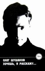 обложка книги shoa1962 "Хочешь, я расскажу"