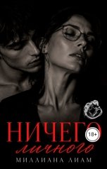 обложка книги Миллиана Лиам "Ничего личного"