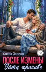 обложка книги Слава Зорина "После измены. Уйти красиво"