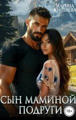 обложка книги Марина Кистяева "Сын маминой подруги"