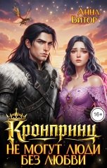 обложка книги Анна Витор "Кронпринц: Не могут люди без любви"